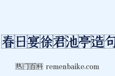 春日宴徐君池亭造句是什么意思的图片